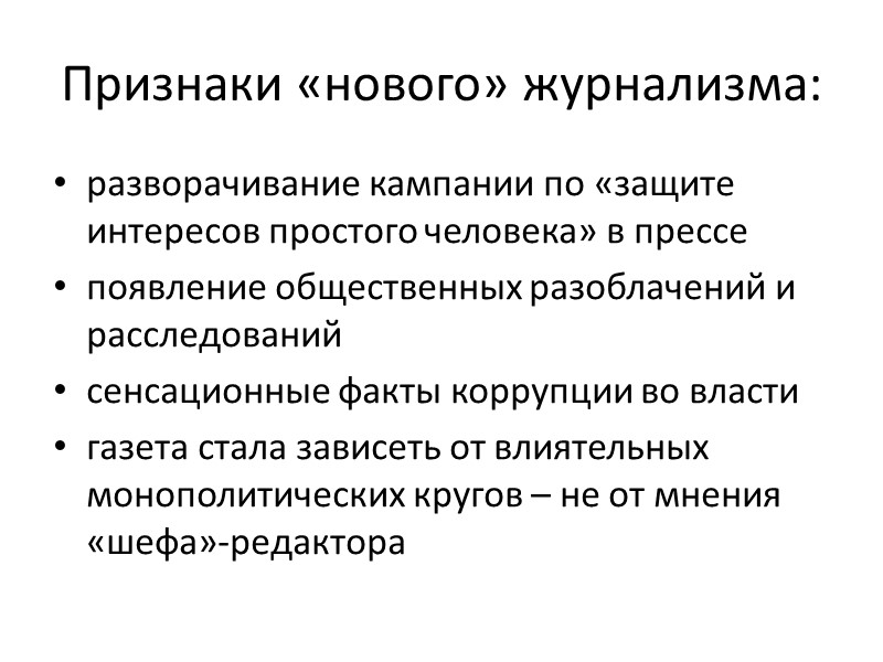 Признаки «нового» журнализма: разворачивание кампании по «защите интересов простого человека» в прессе появление общественных